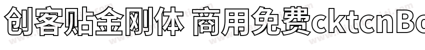 创客贴金刚体 商用免费cktcnBold字体转换